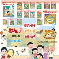 在飛比找蝦皮購物優惠-【全新首刷】櫻桃子 石榴小方子 櫻桃小丸子【霸氣貓漫畫小說旗