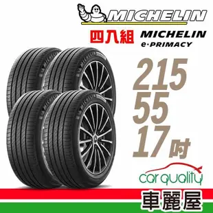【Michelin 米其林】輪胎米其林E-PRIMACY 2155517吋 94V_四入組_215/55/17(車麗屋)