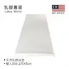 乳膠專家 - 馬來西亞天然乳膠床墊5X6.2尺5cm (可加購精梳棉外布套)