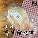 九四愛新鮮-原味大雞腿/雞腿/去骨雞腿排/雞腿排/雞腿肉-約300G