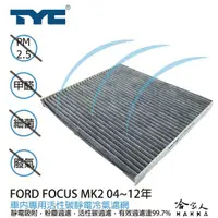 在飛比找蝦皮商城優惠-Ford foucs MK2 TYC 車用冷氣濾網 公司貨 