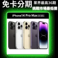 在飛比找蝦皮商城精選優惠-iPhone 14 Pro Max 512G 公司貨 無卡分