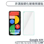 GOOGLE 非滿版鋼化玻璃保護貼 適用PIXEL 3 3A XL PIXEL 4 XL 4A 玻璃貼 鋼化膜 保護膜