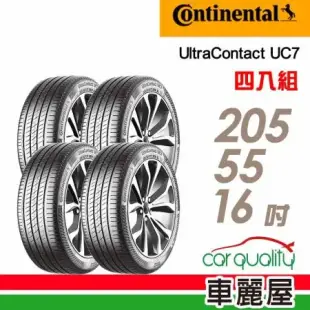 【Continental馬牌】UC7 205/55/16_四入組 輪胎(車麗屋)