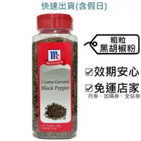 在飛比找蝦皮購物優惠-McCormick 粗粒黑胡椒粉 好市多～效2025.11+