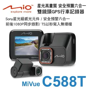 真便宜 MIO MiVue C588T 星光高畫質 安全預警六合一 雙鏡頭GPS行車記錄器