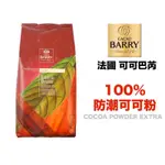 33＊法國 CACAO BARRY 100% 防潮 可可粉 EXTEA BRUTE 可做防彈可可及生酮飲食200G