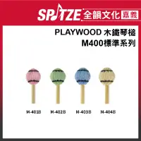 在飛比找蝦皮購物優惠-🎵全韻文化-嘉義店🎵日本PLAYWOOD 木鐵琴槌 M-40