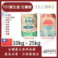 在飛比找蝦皮購物優惠-雅絲娜 TST 資生堂 石膏粉 10kg 25kg 白角石膏