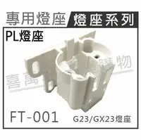 在飛比找樂天市場購物網優惠-FT-001 G23/GX23 燈座 PL燈座 7W/9W/