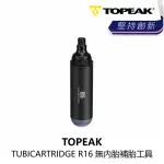 【TOPEAK】TUBICARTRIDGE R16 無內胎補胎工具(B1TP-R16-BK000N)