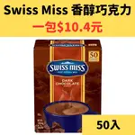 SWISS MISS 即溶可可粉 香醇巧克力 50入 COSTCO 好市多 巧克力粉 黑巧克力 黑巧克力粉 巧克力粉包