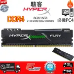 【新鮮貨】駭客桌機記憶體DDR4 8GB 16GB 2133/2400/2666/3200MHZ 桌上型遊戲DIMM