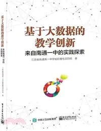 在飛比找三民網路書店優惠-基於大數據的教學創新：來自南通一中的實踐探索（簡體書）