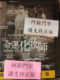 在飛比找Yahoo!奇摩拍賣優惠-銓銓@59999 DVD 隋棠 謝欣穎 吳中天【命運化妝師】