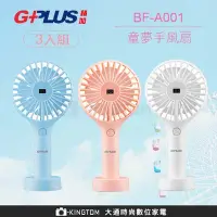 在飛比找Yahoo!奇摩拍賣優惠-3入組合 GPLUS 童夢手持/桌立USB風扇(螢幕顯示電量