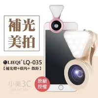 在飛比找Yahoo!奇摩拍賣優惠-LIEQI  LQ-035 現貨 補光 廣角鏡 自拍神器 廣