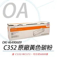 在飛比找PChome24h購物優惠-【公司貨】OKI 46490609 C532/MC573 原