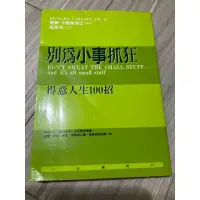 在飛比找蝦皮購物優惠-別為小事抓狂 得意人生一百招 理查卡爾森博士