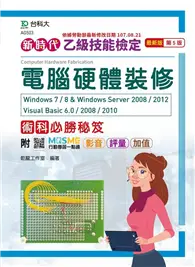 在飛比找TAAZE讀冊生活優惠-乙級電腦硬體裝修術科必勝秘笈Windows 7 / 8 & 