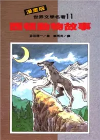 在飛比找TAAZE讀冊生活優惠-漫畫版世界文學名著：西頓動物故事 (二手書)
