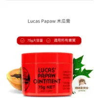 在飛比找蝦皮購物優惠-💟澳洲lucas papaw神奇萬用木瓜膏 潤唇膏 木瓜霜 