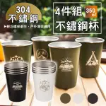 登山露營304不鏽鋼水杯350ML(4入組+收納袋)