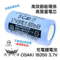 在飛比找蝦皮商城優惠-OSAKi 二次鋰離子電池 鋰電池 18350 電池 3.7