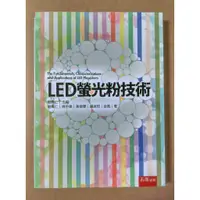 在飛比找蝦皮購物優惠-勘忍舊書(P4) LED螢光粉技術 劉偉仁 五南出版