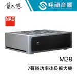 英國 NAD M28 7聲道功率後級擴大機｜PURIFI EIGENTAKT™放大技術｜MASTER系列｜NAD