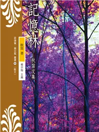 在飛比找TAAZE讀冊生活優惠-記憶林：秋笛文集 (電子書)