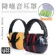 【降噪防護耳罩-黃色】 (贈耳塞) 隔音耳罩 睡眠耳罩 防噪音 降噪 (5.6折)