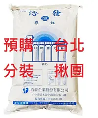 在飛比找Yahoo!奇摩拍賣優惠-預購 洽發 日規彩虹麵粉14.1kg(保存期限3個月) 台北