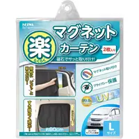 在飛比找樂天市場購物網優惠-【日本代購】SEIWA 車用窗簾 L號 Z87 (80x52