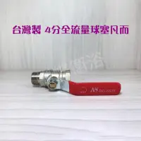 在飛比找momo購物網優惠-【蝴蝶衛浴】MIT 防爆管專家 全流量球塞凡而 6分賣場(水