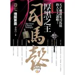 厚黑之王司馬懿（卷七）：機關算盡[88折]11100664441 TAAZE讀冊生活網路書店