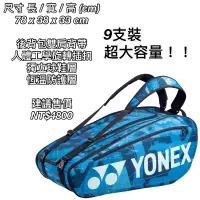 在飛比找蝦皮商城精選優惠-大型【YVM羽球】YONEX 9支裝網羽球拍袋 羽拍包 羽拍