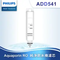 在飛比找momo購物網優惠-【Philips 飛利浦】水通道蛋白複合濾芯 ADD541(