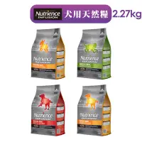 在飛比找Yahoo!奇摩拍賣優惠-【Nutrience 紐崔斯】INFUSION犬用天然糧-2