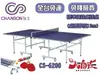 Chanso 強生 桌球桌 桌球檯 CS 6200 CS-6200 桌面15mm 全省免運費桌球檯【大自在運動休閒精品店】