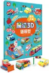 魔法3D紙模型：酷炫汽車（12款車子造型立體紙模型）