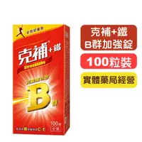 在飛比找蝦皮購物優惠-【克補】B群+鐵加強錠-100粒/盒 (2倍B群+3大美顏營