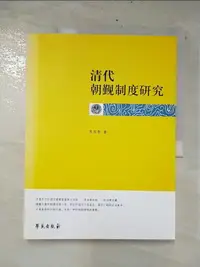 在飛比找樂天市場購物網優惠-【書寶二手書T2／哲學_E48】清代朝覲制度研究_簡體_張雙