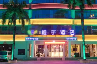 提子連鎖酒店(廣州白雲機場一店)Tee Inn (Guangzhou Baiyun Airport Branch 1)