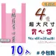 小包裝10入4號背心袋96*55+25cm厚【粉紅色】超耐用批發袋手提塑膠袋包裝袋市場袋成衣袋黛渼 B04