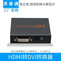 在飛比找蝦皮購物優惠-HDMI轉DVI轉換器 帶音頻分離PS4超高清XBOXone