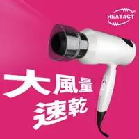 在飛比找有閑購物優惠-意得客 HEATACT 低電磁波 超導熱 吹風機 1000w