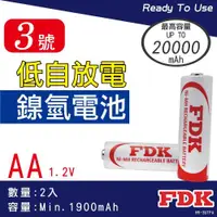在飛比找ETMall東森購物網優惠-【FDK】日本製2000mAh鎳氫 充電電池3號(AA)2入