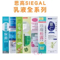 在飛比找樂天市場購物網優惠-[$299免運] SIEGAL思高 乳液 薏仁/玫瑰/活齡滋