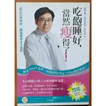 【探索書店312】吃飽睡好 當然瘦得了 郭育祥 新自然主義 有泛黃 ISBN：9789576967443 231025